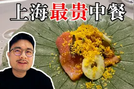 上海人均最高的中餐厅 每一道料理都超乎想象视频封面