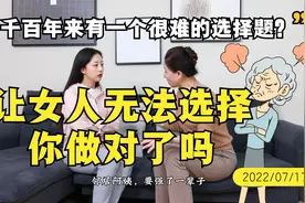 千百年来有一个很难的选择题？让女人无法选择，你做对了吗？视频封面