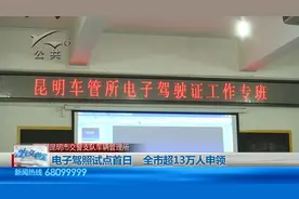 电子驾照试点首日，全昆明超13万人申领视频封面