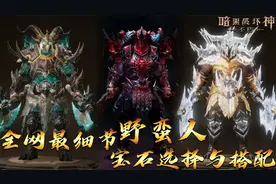 暗黑破坏神不朽：全网最细节 野蛮人宝石选择与搭配 看完涨知识了