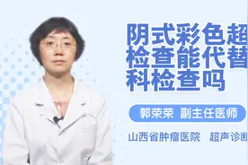 做阴式彩色超声检查能代替妇科检查吗？视频封面
