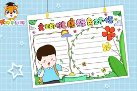 文明健康绿色环保手抄报模板，关于文明健康的手抄报，快收藏！视频封面