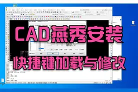 CAD燕秀工具箱安装与快捷键加载视频封面