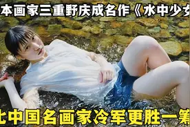 日本画家靠一幅《水中少女》成名，放大10倍后再看，确实很惊艳视频封面