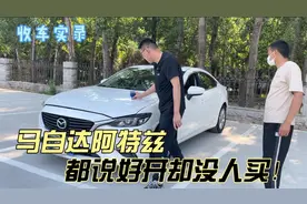 17年的马自达阿特兹，都说好开却没人买！二手车叫好不叫座车型！视频封面