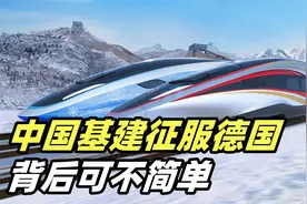 中国基建碾压日本，拿下德国6600亿高铁订单？背后可不简单视频封面