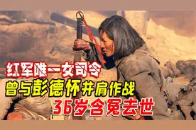 胡筠：红军中唯一的女司令，彭老总曾与她并肩作战，36岁含冤去世视频封面