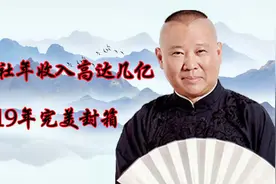 德云社年收入高达几个亿？光巡演都三百多场，姜昆眼馋赶紧接活儿视频封面
