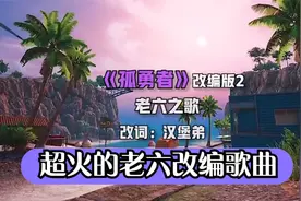 和平精英：几首超火的老六改编歌曲，最后一首你肯定听过！超好听