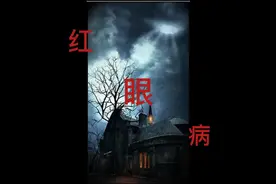 恐怖故事-红眼病#深夜故事#恐怖鬼故事视频封面
