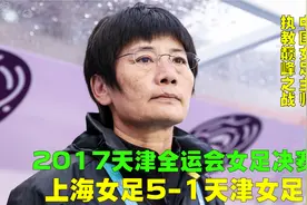 中国女足主帅水庆霞巅峰时刻，上海女足5-1天津夺魁，唐佳丽破门视频封面