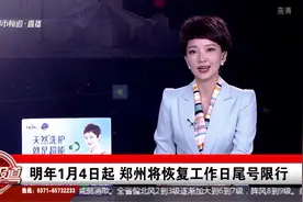明年1月4日起  郑州将恢复工作日尾号限行视频封面