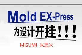 一分钟学会使用MOLD-EXPRESS 米思米设计外挂！！