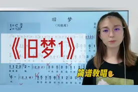 怎么找到节奏重音？老师一句一句教你唱网红歌曲《旧梦》简谱教唱视频封面