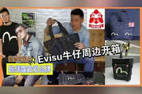 如何辨别福神Evisu牛仔裤真假（下）——牛仔周边开箱视频封面