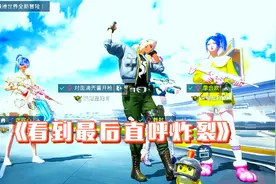 和平精英：他曾经还是名优秀的陪玩？大奇：看到最后直呼炸裂！视频封面
