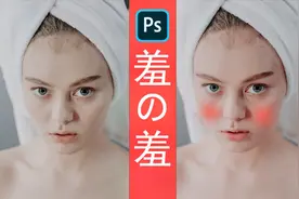 2分钟PS羞羞表情效果|可选颜色给人物化妆害羞微表情视频封面