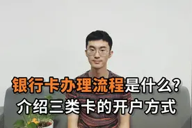 银行卡办理流程是什么？介绍三类卡的开户方式视频封面