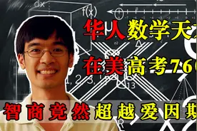华人数学天才，七岁出书八岁高考760分，智商竟然超越爱因斯坦视频封面