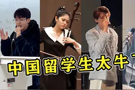 这才是“文化输出”！中国留学生在国外课堂，“戏腔”惊艳全场！视频封面