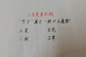 公务员考试题：竹子属于一种什么植物？我猜你也不知道