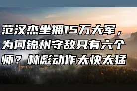 范汉杰坐拥15万大军，为何锦州守敌只有六个师？林彪动作太快太猛