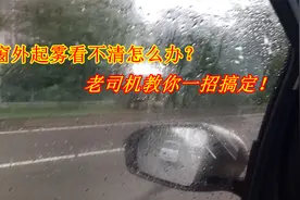下雨天车窗外起雾很危险！老司机教你一招，可快速有效除雾视频封面