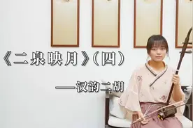 【汉韵二胡】《二泉映月》（四）演奏技巧讲解，希望对你有启发视频封面