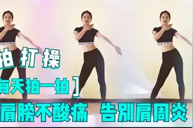 每天拍一拍肩部，告别肩周炎，肩膀不再酸痛视频封面