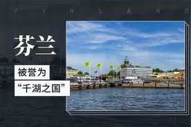 芬兰——被誉为“千湖之国”