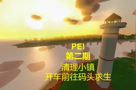 《未转变者：Unturned》PEI地图第二期新手实况攻略解说视频