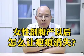 剖腹产的疤痕如何修复？皮肤科医生推荐的祛疤方法，安全有效！视频封面