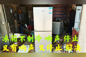 冰箱不制冷，压缩机有响声启动，停止，又启动，又停止，维修好视频封面