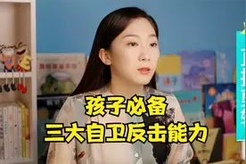 教孩子这三个自卫反击的能力，出门不会吃大亏视频封面