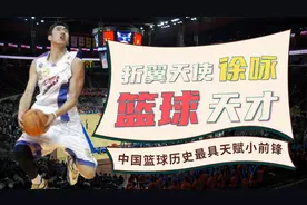 篮球天才，折翼天使——徐咏，中国篮球历史最具天赋小前锋视频封面