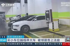 买小车位越线停大车！两女子被邻居告上法庭，法院这样宣判视频封面