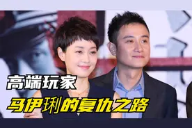 忍辱负重5年只为复仇，马伊琍“不留活路”今37岁文章无戏可拍。视频封面