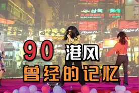 90后的您是否曾记得90年代的港风行有哪些？