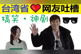 台湾网友看沙雕电影《东北插班生》，东北话让我对东北男人生好感视频封面