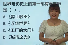 公考常识题：世界电影史上，第一部有声电影是哪一部？题目有点偏视频封面