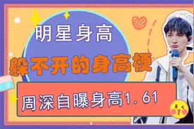 明星躲不开的身高梗：周深自曝身高一米六一，身高太矮被嫌弃视频封面