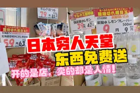 日本没有穷人？别开玩笑了，带你见识穷人的天堂！视频封面