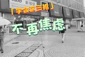 学会这三招，让你不再焦虑，请牢牢记在心里视频封面