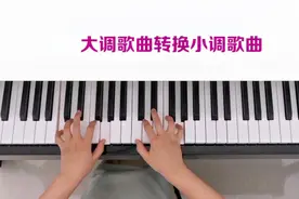如何把大调歌曲转换小调歌曲，这些技巧一定要掌握！视频封面