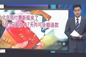 北京预付费新规来了，6月1日起办卡7天内可全额退款视频封面