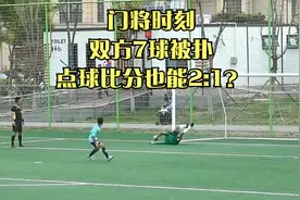 门将showtime！中学生足协杯点球大战：双方门将扑出7球！视频封面