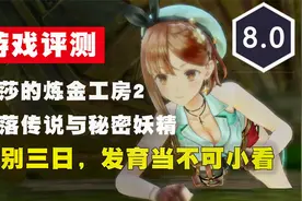 女别三日发育当不可小看，《莱莎的炼金工房2》评测视频封面