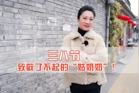 北京重女轻男？一个管闺女叫姑奶奶的城市！视频封面