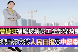 曹德旺力挺，网友支持“变本加厉”，鸿星尔克配的上这份宠爱！视频封面