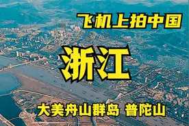 飞机上拍浙江，降落舟山机场，俯瞰普陀山，看到南海观音大佛吗？